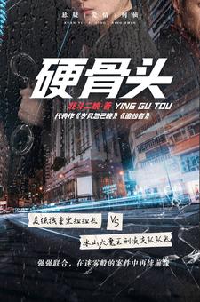 硬骨头电视剧免费在线观看西瓜视频