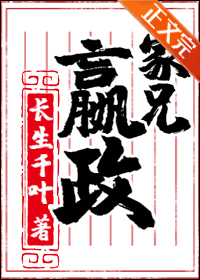家兄又在作死原著小说免费阅读