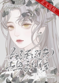 女配避免和男主纠缠