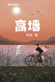 高墙里的母亲节