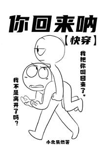 你回来呐【快穿】
