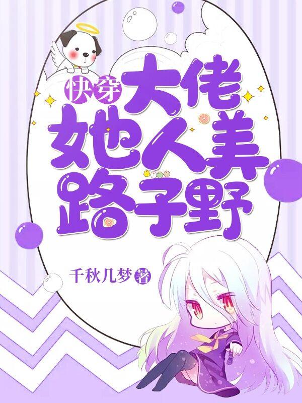 快穿：大佬她人美路子野