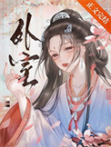 外室（作者：佛衣归林）