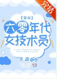 六零年代女技术员[穿书]txt下载