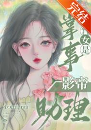 掌事宫女是影帝助理18